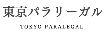 東京パラリーガル01